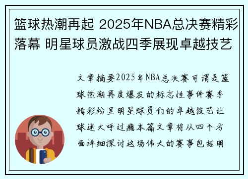 篮球热潮再起 2025年NBA总决赛精彩落幕 明星球员激战四季展现卓越技艺