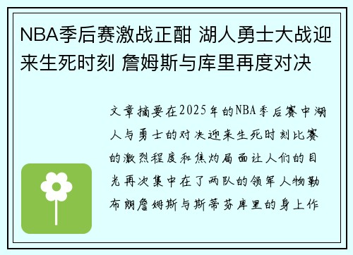 NBA季后赛激战正酣 湖人勇士大战迎来生死时刻 詹姆斯与库里再度对决