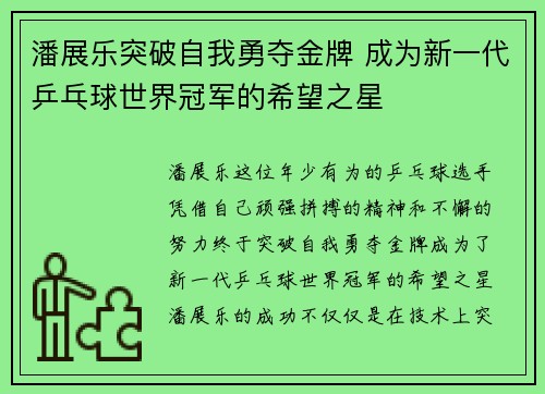 潘展乐突破自我勇夺金牌 成为新一代乒乓球世界冠军的希望之星