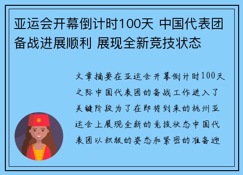 亚运会开幕倒计时100天 中国代表团备战进展顺利 展现全新竞技状态