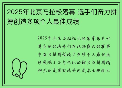 2025年北京马拉松落幕 选手们奋力拼搏创造多项个人最佳成绩