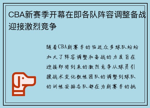 CBA新赛季开幕在即各队阵容调整备战迎接激烈竞争